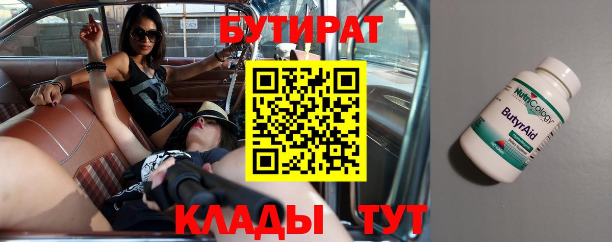 Сухой Лог  БУТИРАТ 99%  Вход с VPN 